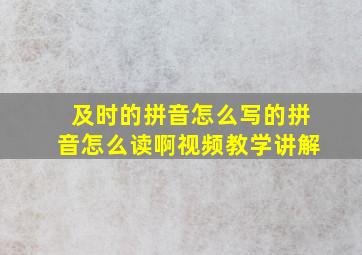 及时的拼音怎么写的拼音怎么读啊视频教学讲解