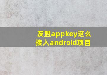 友盟appkey这么接入android项目