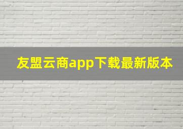 友盟云商app下载最新版本