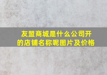 友盟商城是什么公司开的店铺名称呢图片及价格