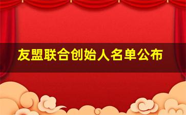 友盟联合创始人名单公布