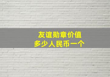 友谊勋章价值多少人民币一个