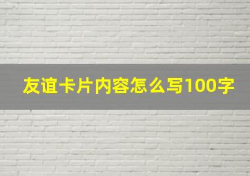 友谊卡片内容怎么写100字