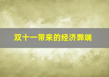 双十一带来的经济弊端