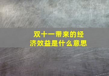 双十一带来的经济效益是什么意思