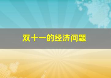 双十一的经济问题