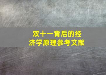 双十一背后的经济学原理参考文献