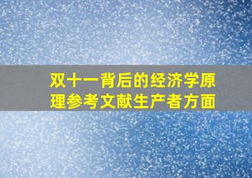 双十一背后的经济学原理参考文献生产者方面