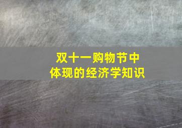 双十一购物节中体现的经济学知识