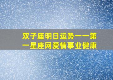 双子座明日运势一一第一星座网爱情事业健康