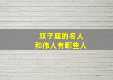 双子座的名人和伟人有哪些人