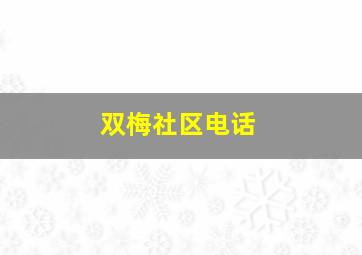 双梅社区电话