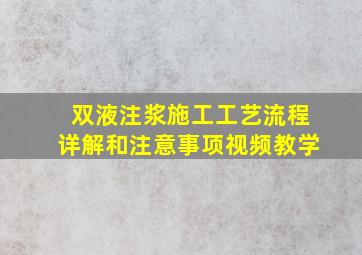 双液注浆施工工艺流程详解和注意事项视频教学