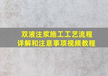 双液注浆施工工艺流程详解和注意事项视频教程