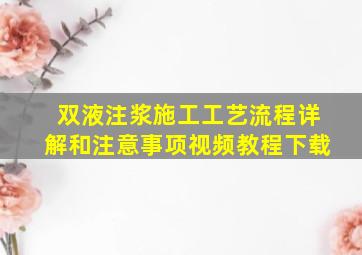 双液注浆施工工艺流程详解和注意事项视频教程下载