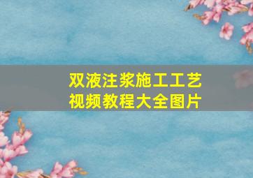 双液注浆施工工艺视频教程大全图片