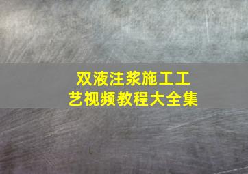 双液注浆施工工艺视频教程大全集