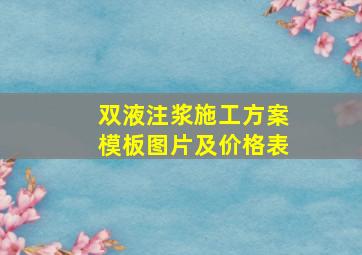 双液注浆施工方案模板图片及价格表