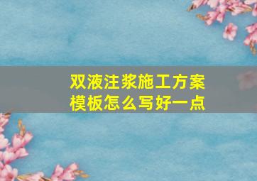 双液注浆施工方案模板怎么写好一点