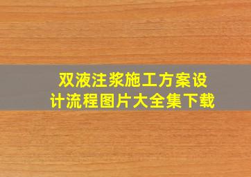 双液注浆施工方案设计流程图片大全集下载