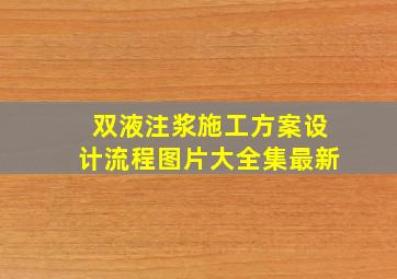 双液注浆施工方案设计流程图片大全集最新