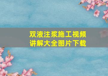 双液注浆施工视频讲解大全图片下载