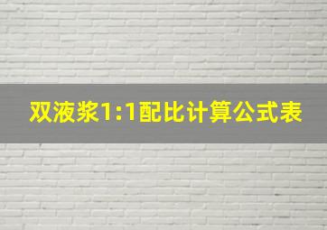 双液浆1:1配比计算公式表