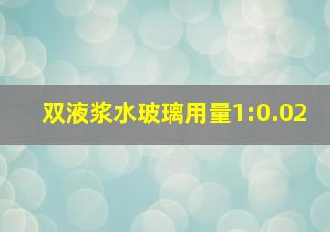 双液浆水玻璃用量1:0.02