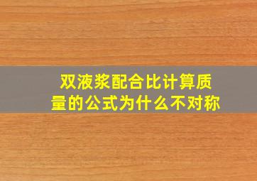 双液浆配合比计算质量的公式为什么不对称