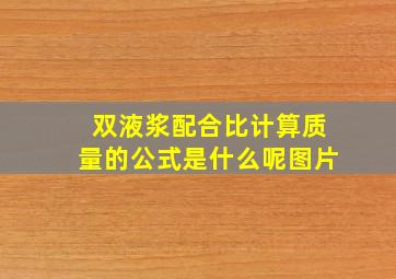 双液浆配合比计算质量的公式是什么呢图片