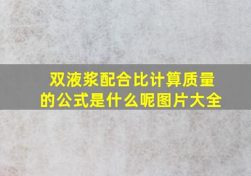 双液浆配合比计算质量的公式是什么呢图片大全