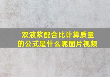 双液浆配合比计算质量的公式是什么呢图片视频