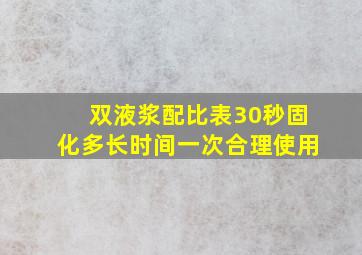 双液浆配比表30秒固化多长时间一次合理使用