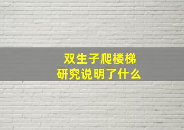 双生子爬楼梯研究说明了什么