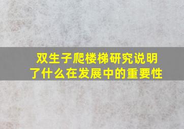 双生子爬楼梯研究说明了什么在发展中的重要性