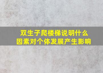 双生子爬楼梯说明什么因素对个体发展产生影响