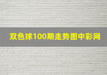 双色球100期走势图中彩网