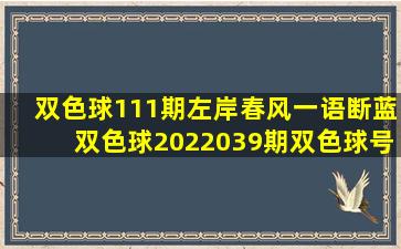 双色球111期左岸春风一语断蓝双色球2022039期双色球号