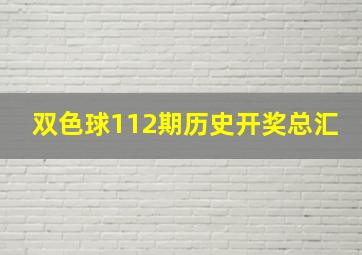 双色球112期历史开奖总汇