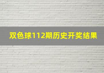 双色球112期历史开奖结果