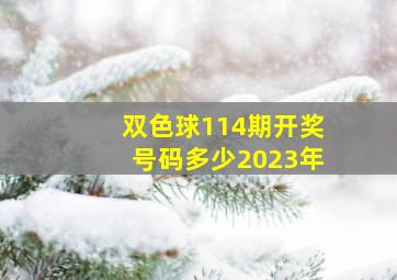 双色球114期开奖号码多少2023年