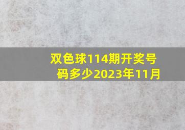 双色球114期开奖号码多少2023年11月