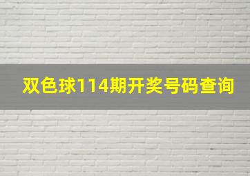 双色球114期开奖号码查询