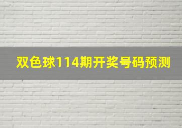 双色球114期开奖号码预测