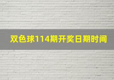 双色球114期开奖日期时间