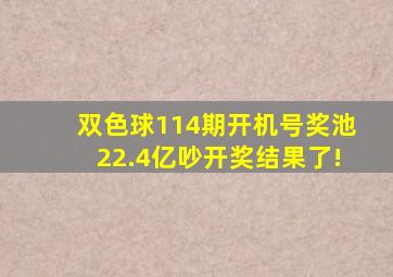 双色球114期开机号奖池22.4亿吵开奖结果了!