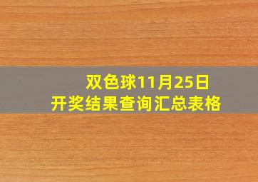 双色球11月25日开奖结果查询汇总表格