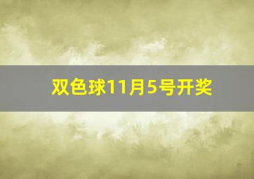 双色球11月5号开奖