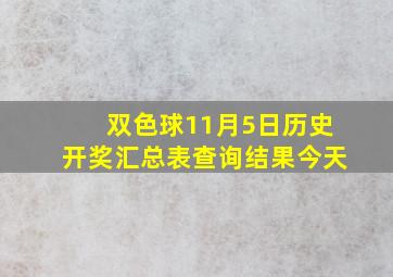 双色球11月5日历史开奖汇总表查询结果今天