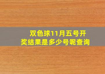 双色球11月五号开奖结果是多少号呢查询